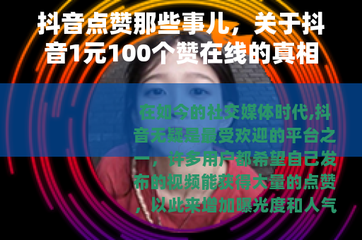 抖音点赞那些事儿，关于抖音1元100个赞在线的真相