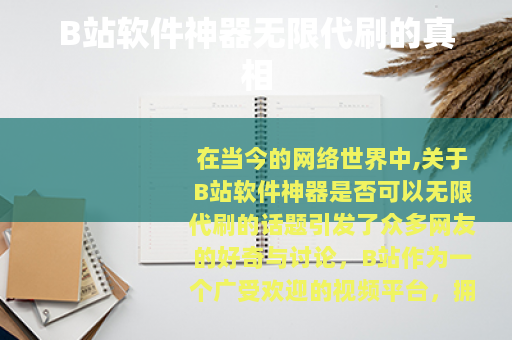 B站软件神器无限代刷的真相