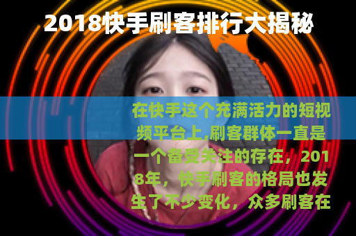 2018快手刷客排行大揭秘