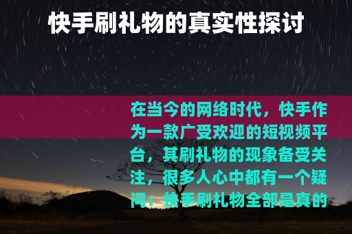 快手刷礼物的真实性探讨