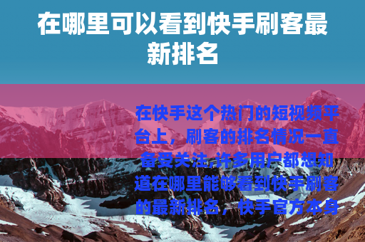 在哪里可以看到快手刷客最新排名