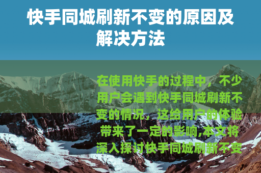 快手同城刷新不变的原因及解决方法
