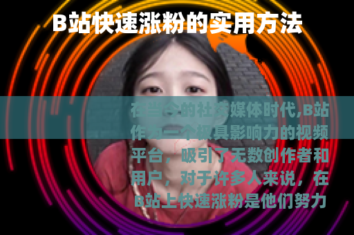B站快速涨粉的实用方法