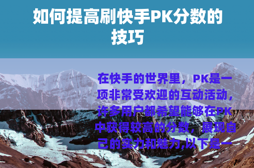 如何提高刷快手PK分数的技巧 如何提高刷快手PK分数的技巧