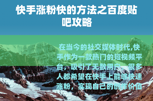快手涨粉快的方法之百度贴吧攻略