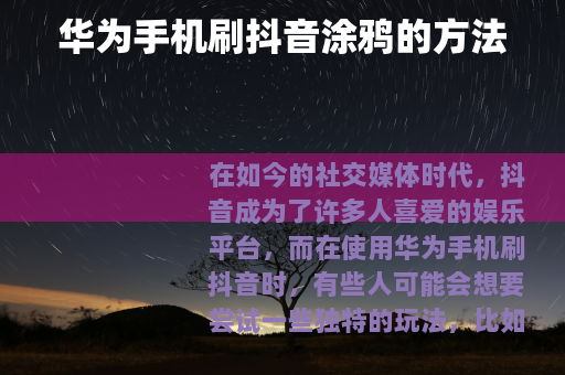 华为手机刷抖音涂鸦的方法