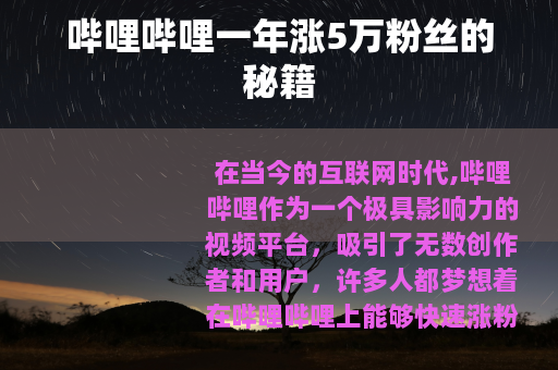 哔哩哔哩一年涨5万粉丝的秘籍