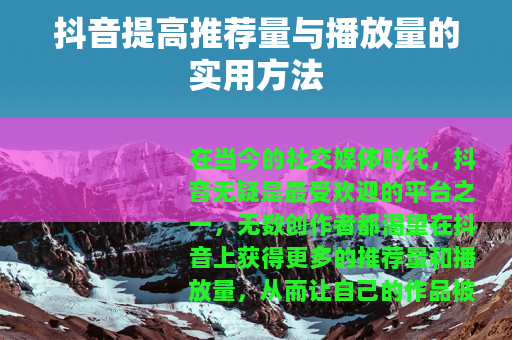 抖音提高推荐量与播放量的实用方法
