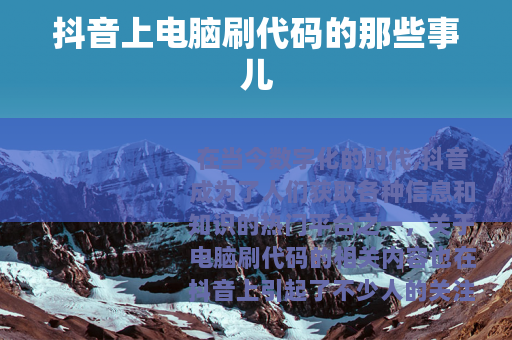 抖音上电脑刷代码的那些事儿