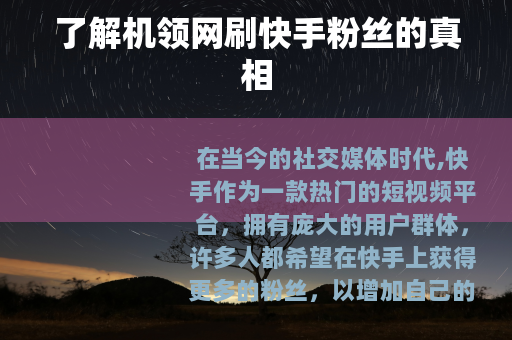 了解机领网刷快手粉丝的真相
