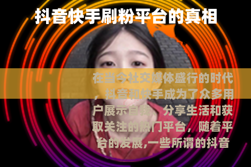 抖音快手刷粉平台的真相