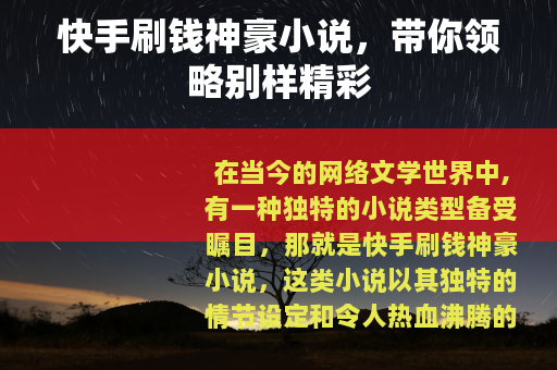 快手刷钱神豪小说，带你领略别样精彩