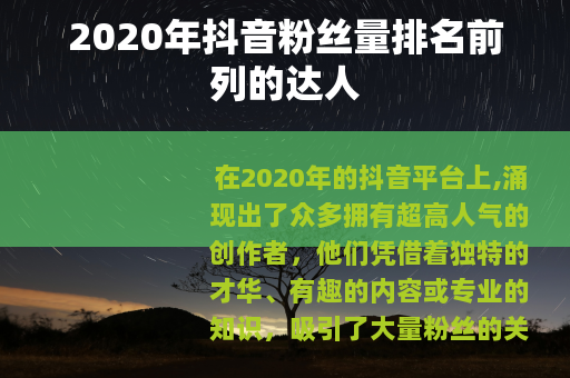 2020年抖音粉丝量排名前列的达人