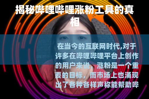 揭秘哔哩哔哩涨粉工具的真相