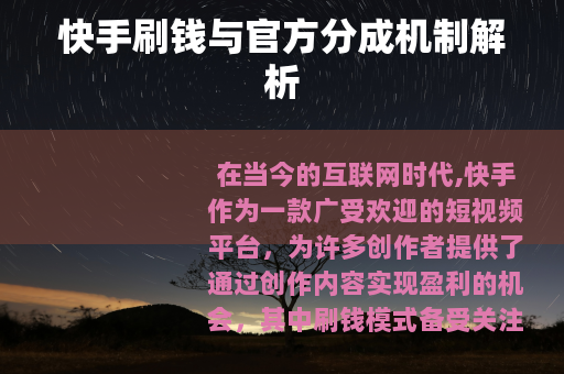 快手刷钱与官方分成机制解析