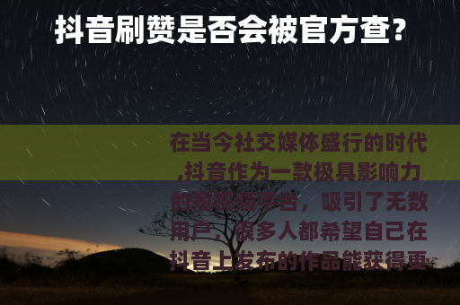 抖音刷赞是否会被官方查？