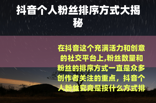 抖音个人粉丝排序方式大揭秘