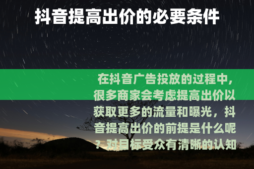 抖音提高出价的必要条件 抖音提高出价的必要条件