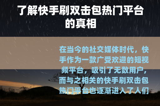 了解快手刷双击包热门平台的真相