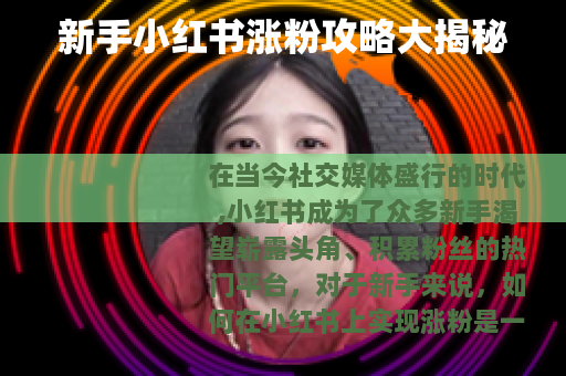 新手小红书涨粉攻略大揭秘