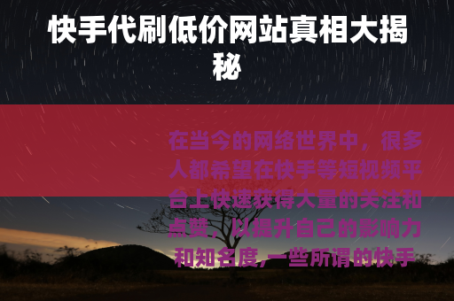快手代刷低价网站真相大揭秘