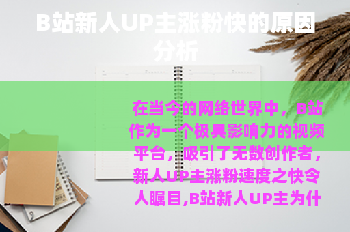 B站新人UP主涨粉快的原因分析