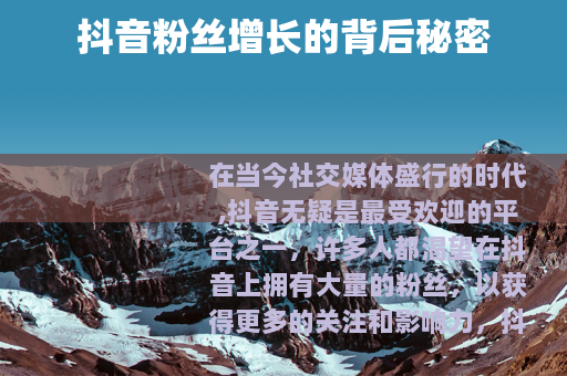 抖音粉丝增长的背后秘密