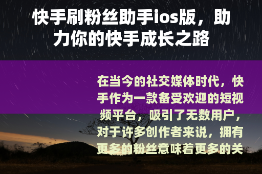快手刷粉丝助手ios版，助力你的快手成长之路