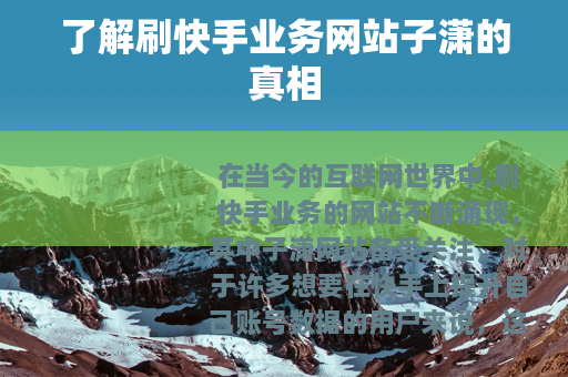 了解刷快手业务网站子潇的真相