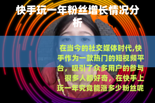快手玩一年粉丝增长情况分析 快手玩一年粉丝增长情况分析