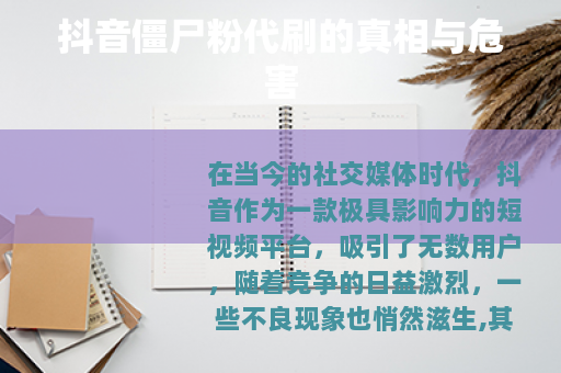 抖音僵尸粉代刷的真相与危害 抖音僵尸粉代刷的真相与危害