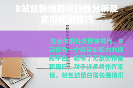 B站涨粉线的可行性分析及实用代刷技巧
