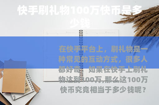 快手刷礼物100万快币是多少钱