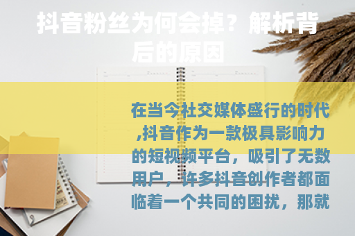 抖音粉丝为何会掉？解析背后的原因