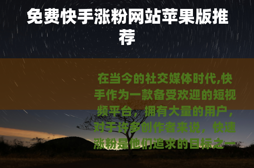 免费快手涨粉网站苹果版推荐