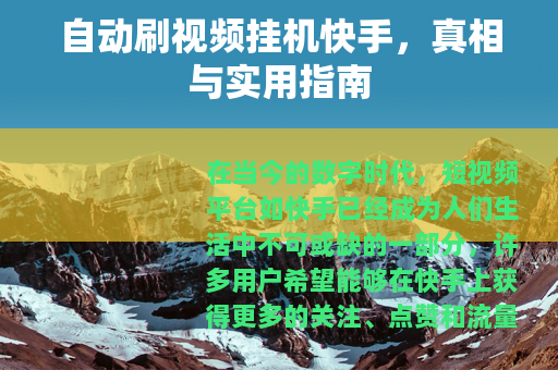 自动刷视频挂机快手，真相与实用指南