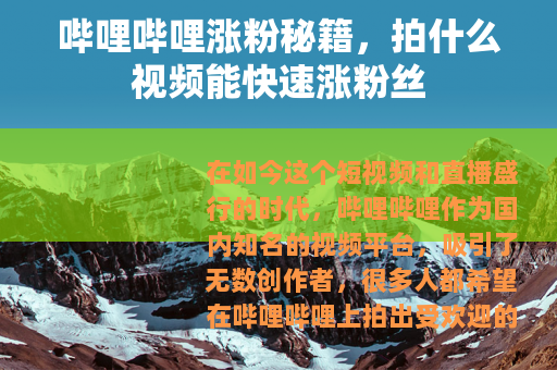 哔哩哔哩涨粉秘籍，拍什么视频能快速涨粉丝