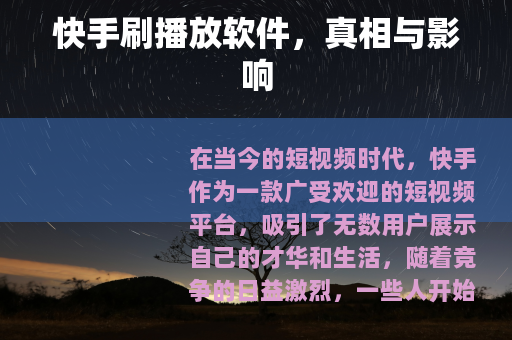 快手刷播放软件，真相与影响