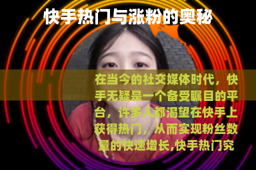 快手热门与涨粉的奥秘