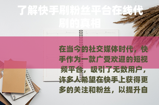 了解快手刷粉丝平台在线代刷的真相