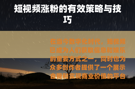 短视频涨粉的有效策略与技巧 短视频涨粉的有效策略与技巧