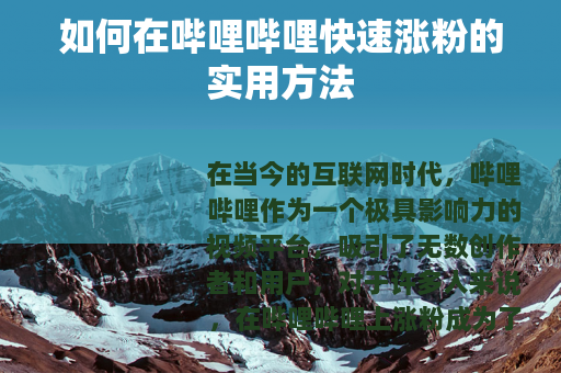 如何在哔哩哔哩快速涨粉的实用方法