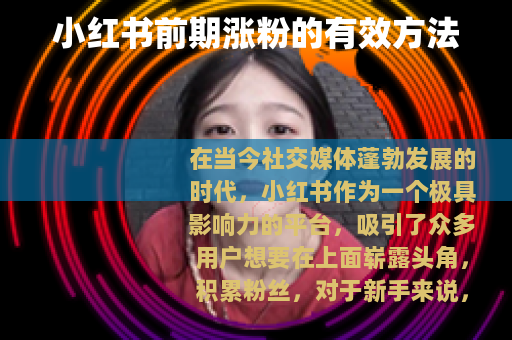 小红书前期涨粉的有效方法 小红书前期涨粉的有效方法