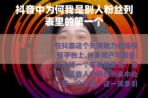 抖音中为何我是别人粉丝列表里的第一个