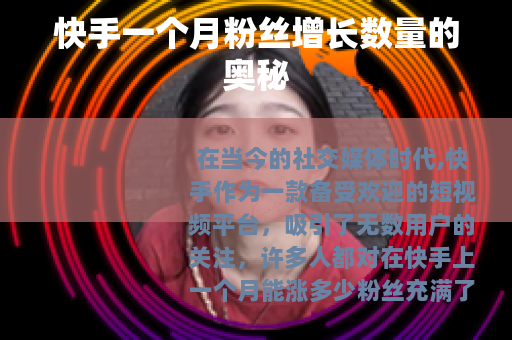 快手一个月粉丝增长数量的奥秘