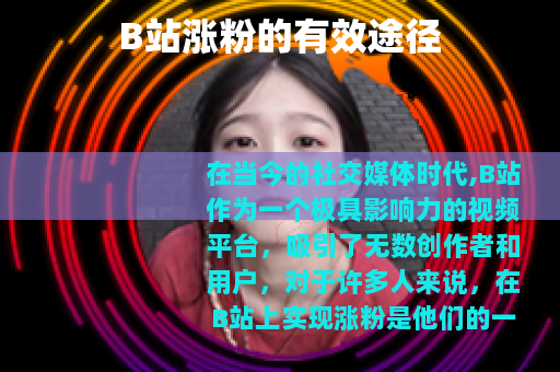B站涨粉的有效途径