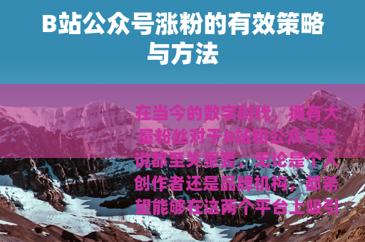 B站公众号涨粉的有效策略与方法