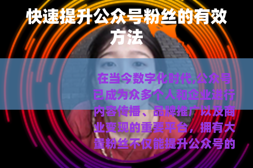 快速提升公众号粉丝的有效方法