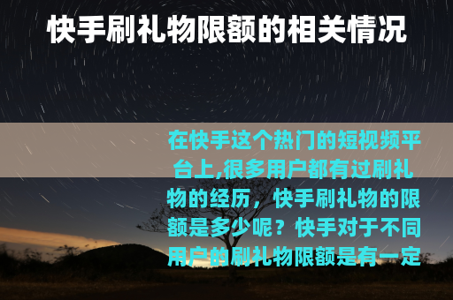 快手刷礼物限额的相关情况