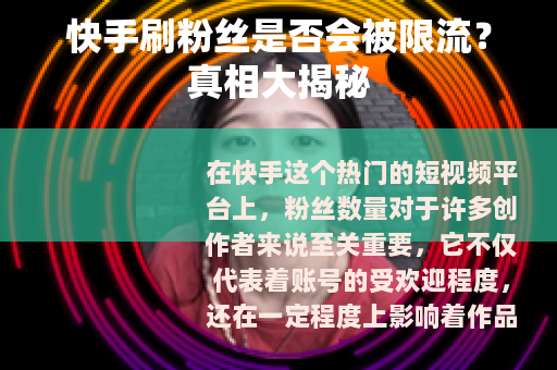 快手刷粉丝是否会被限流？真相大揭秘